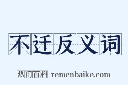 不迁反义词是什么意思的图片